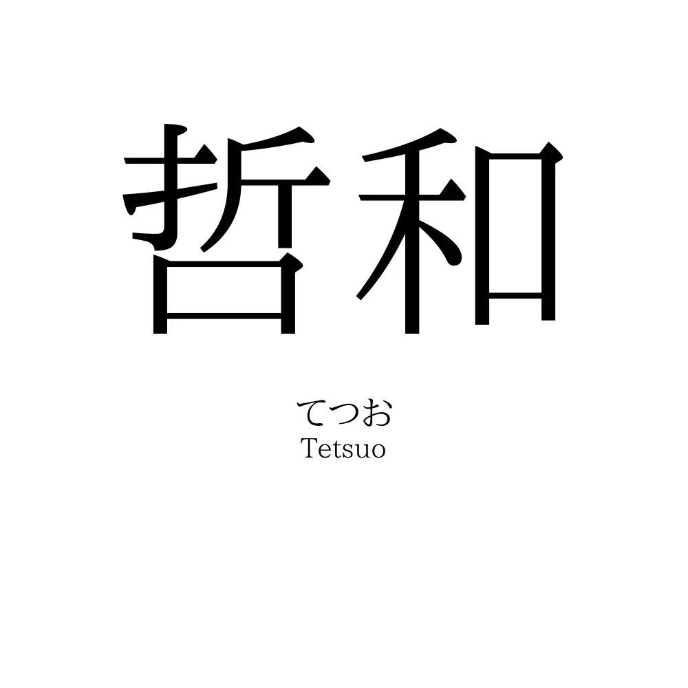 哲和