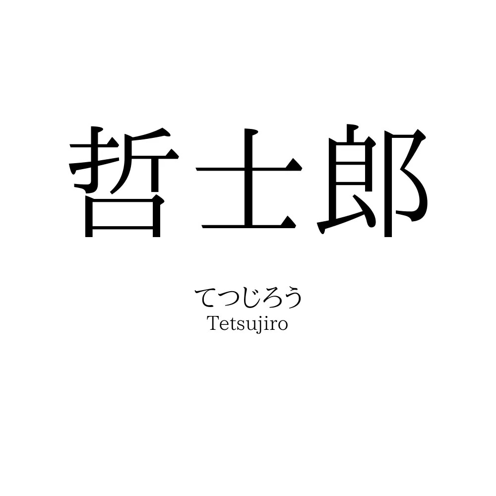 哲士郎
