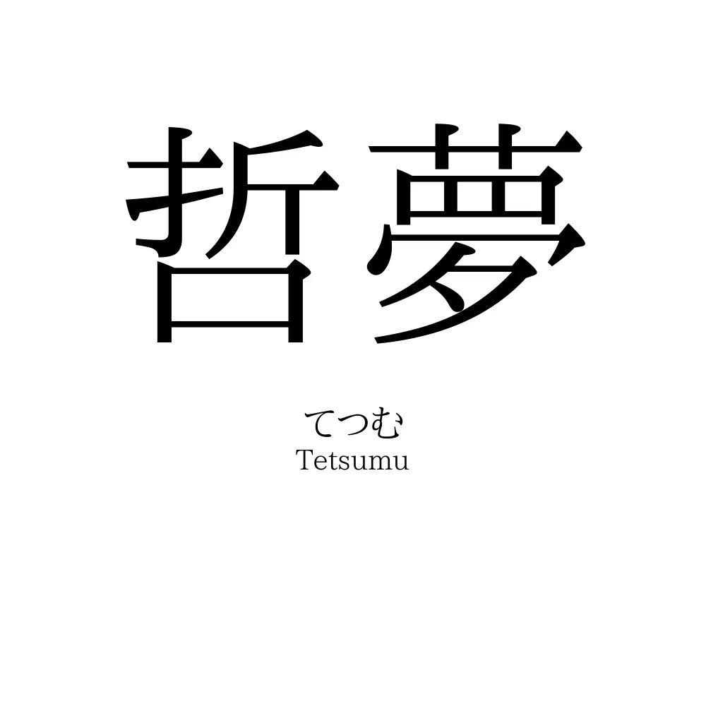 哲夢