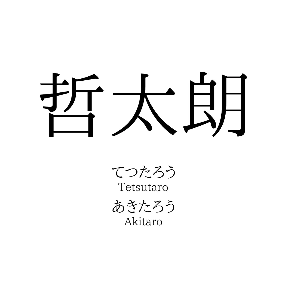 哲太朗