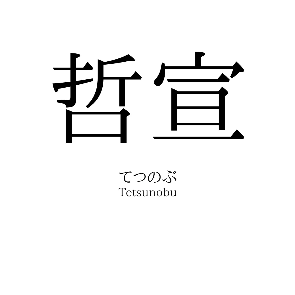 哲宣