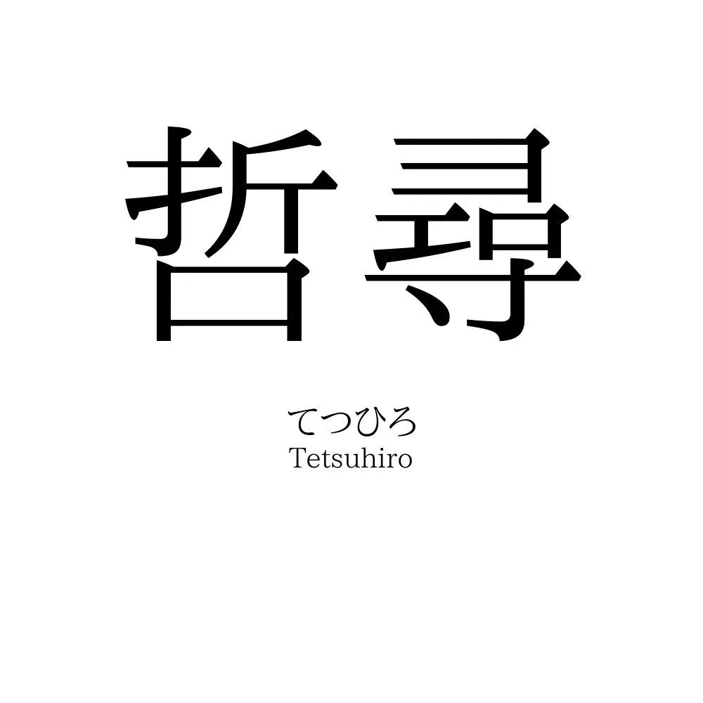 哲尋