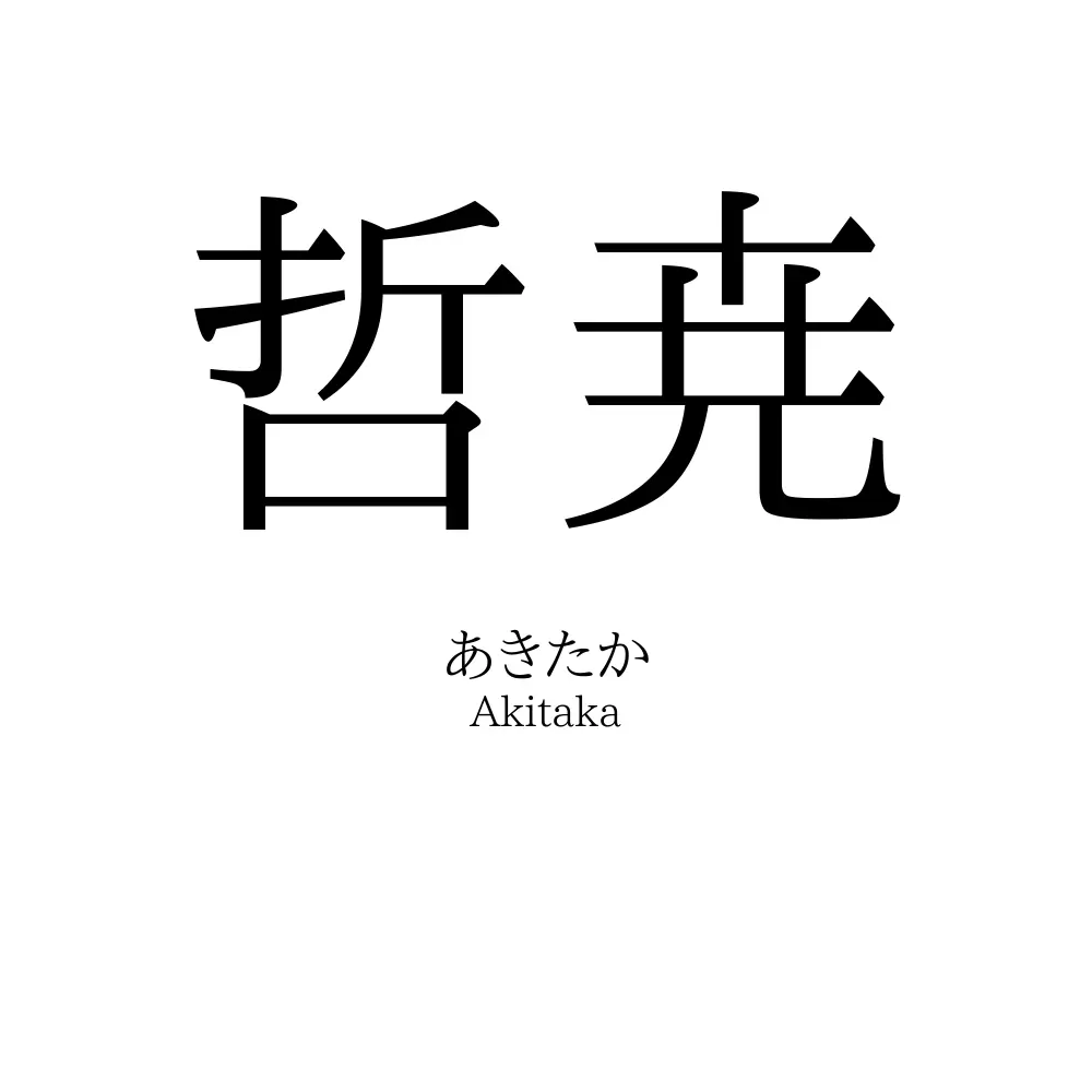 哲尭