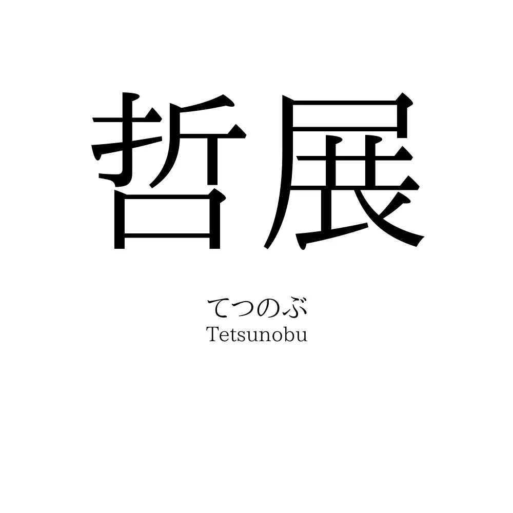 哲展