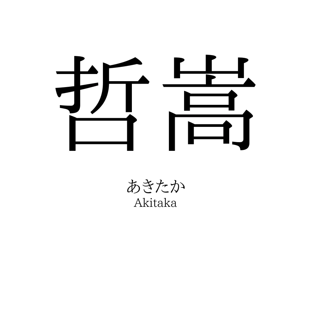 哲嵩