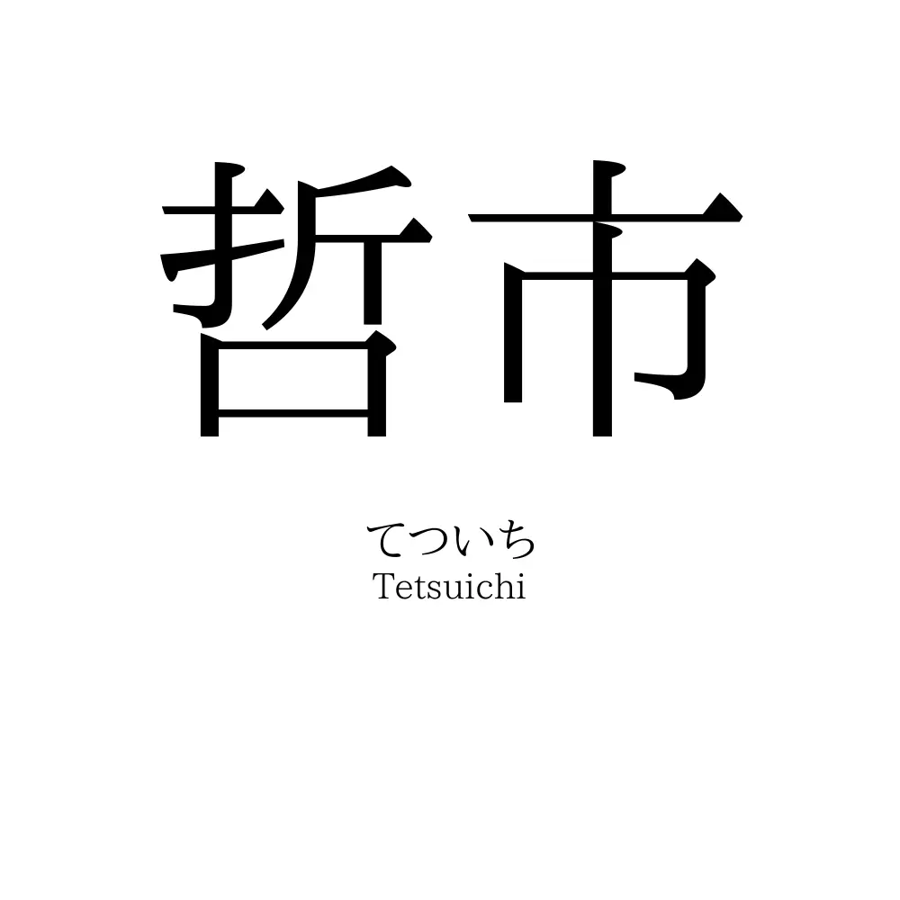 哲市