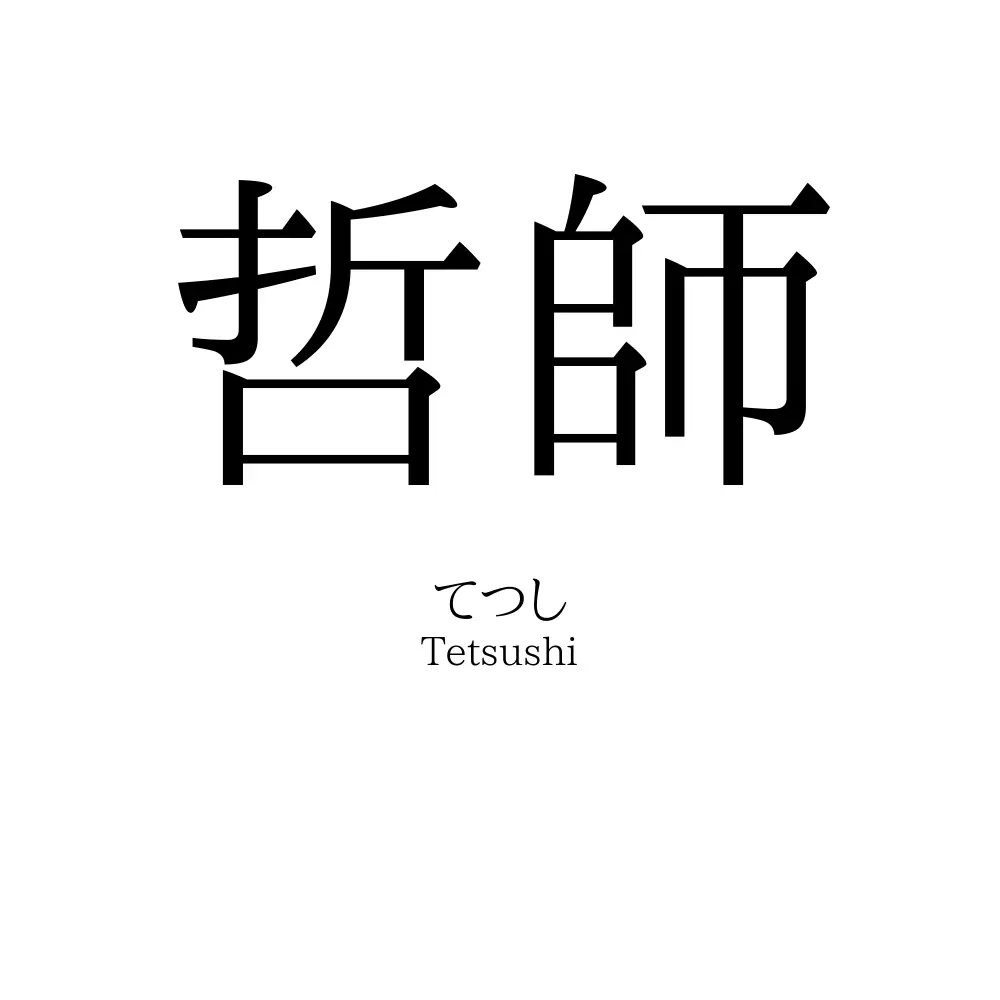 哲師