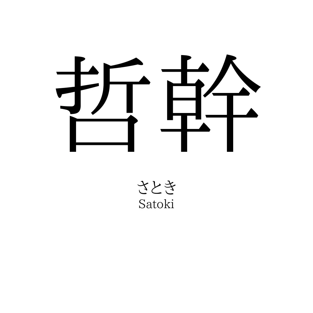 哲幹