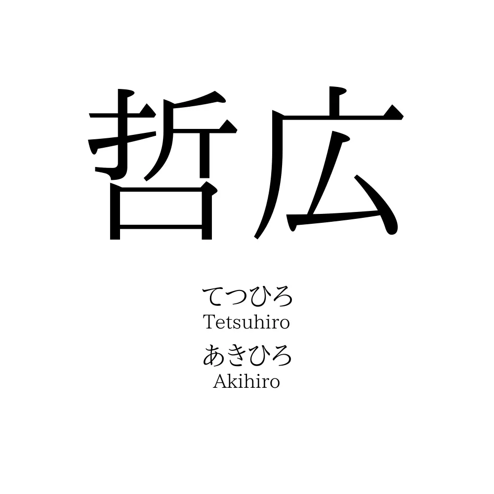 哲広