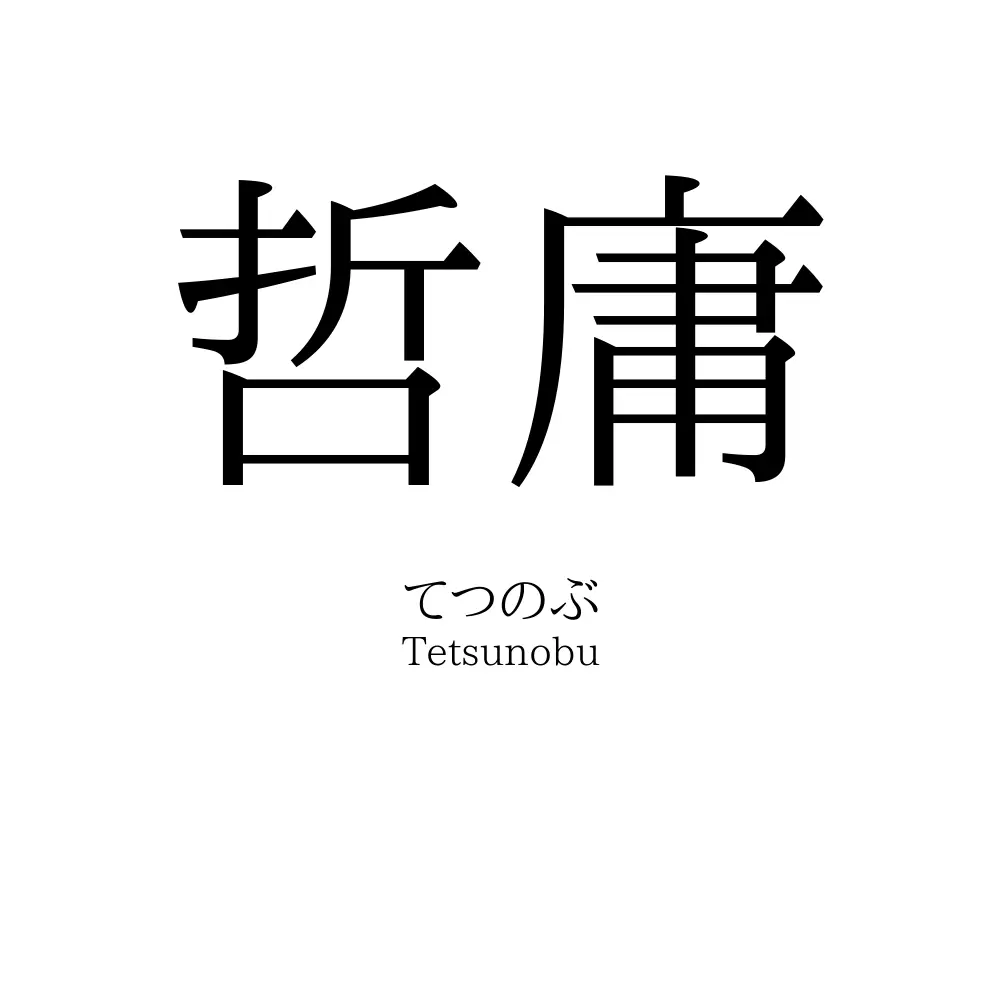 哲庸