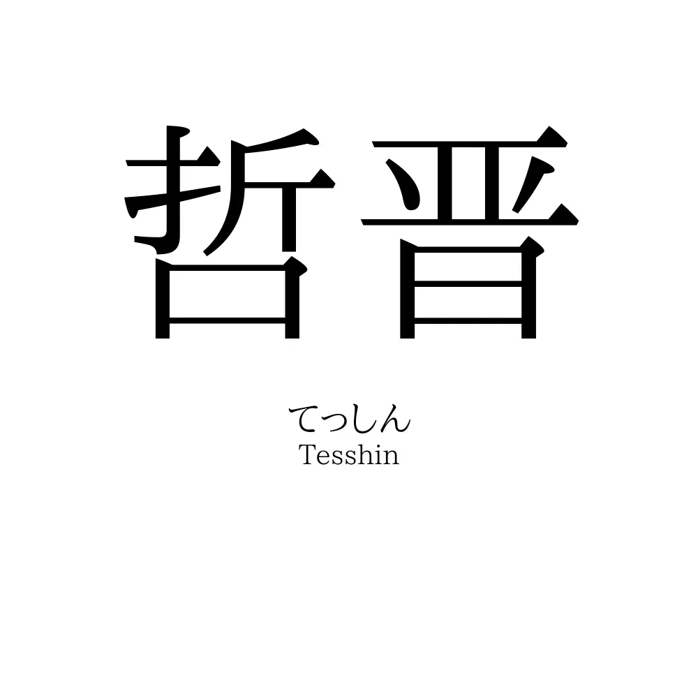 哲晋