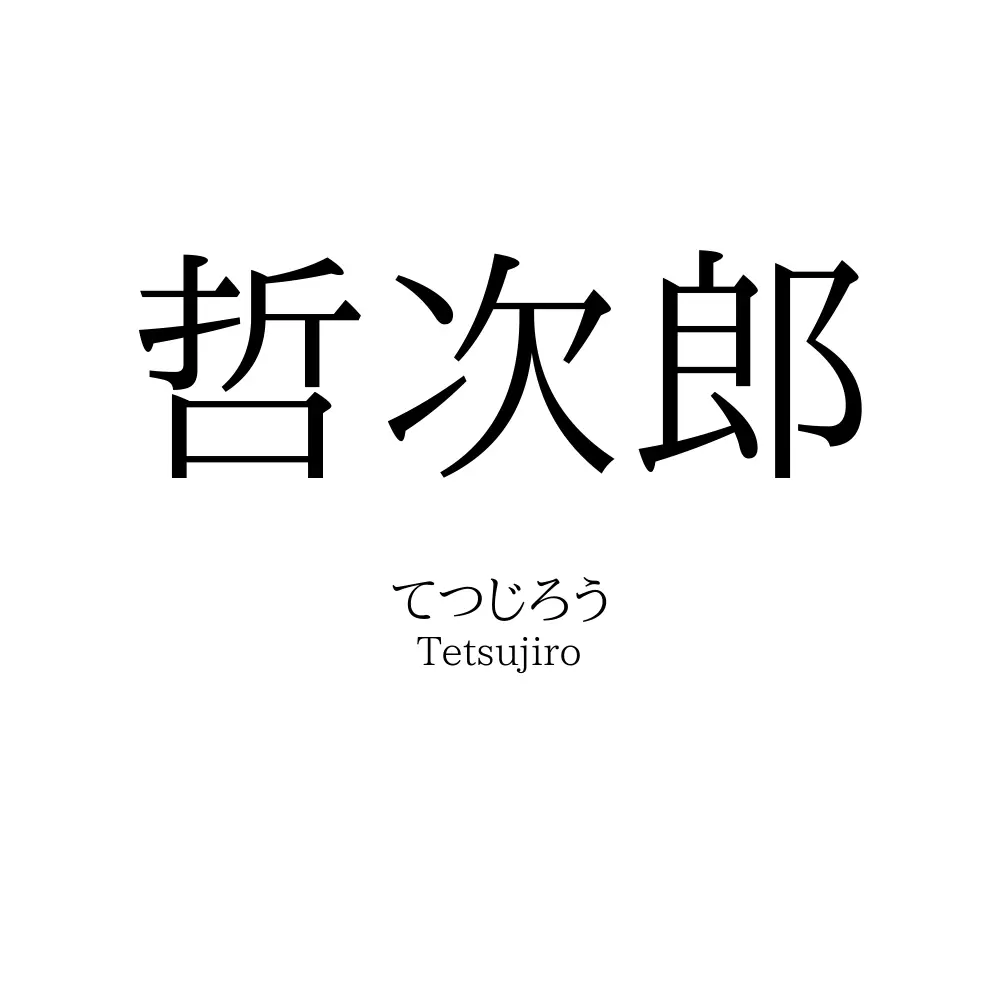 哲次郎