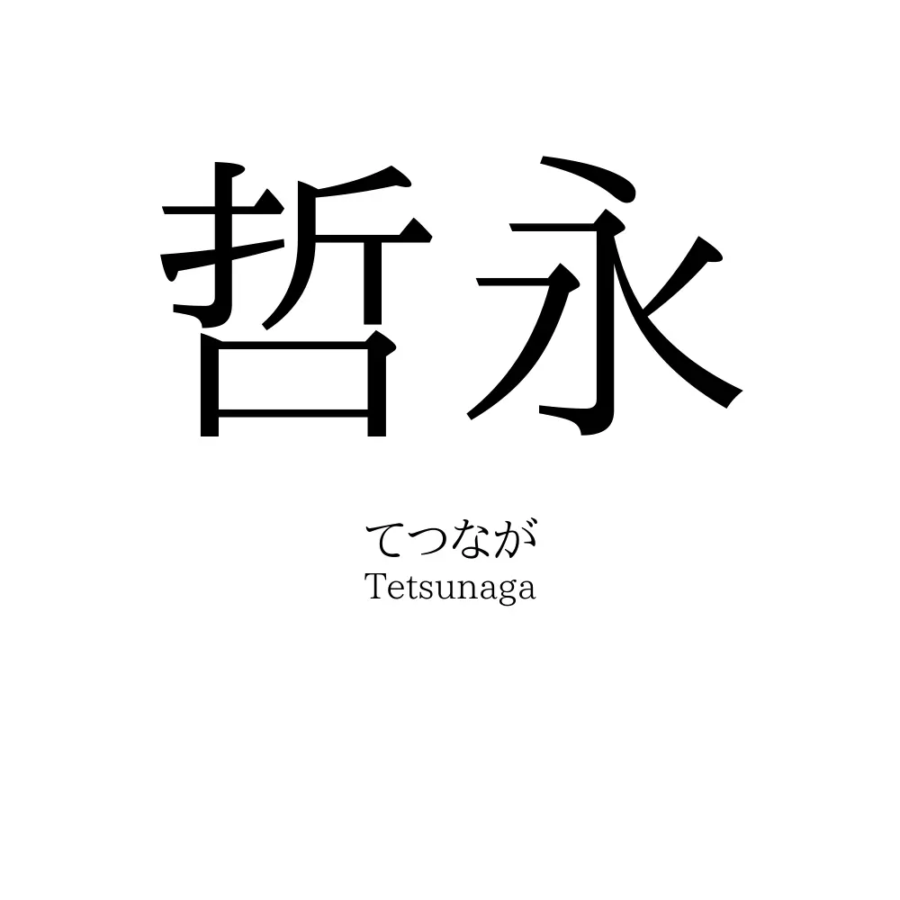 哲永