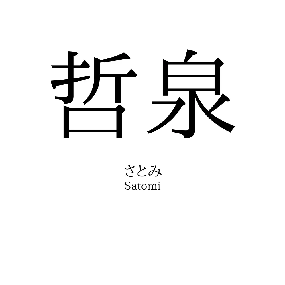哲泉