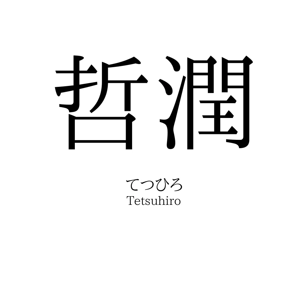 哲潤