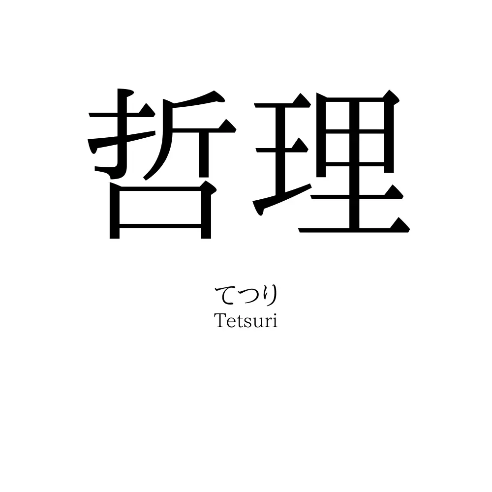 哲理