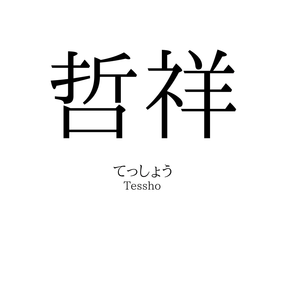 哲祥