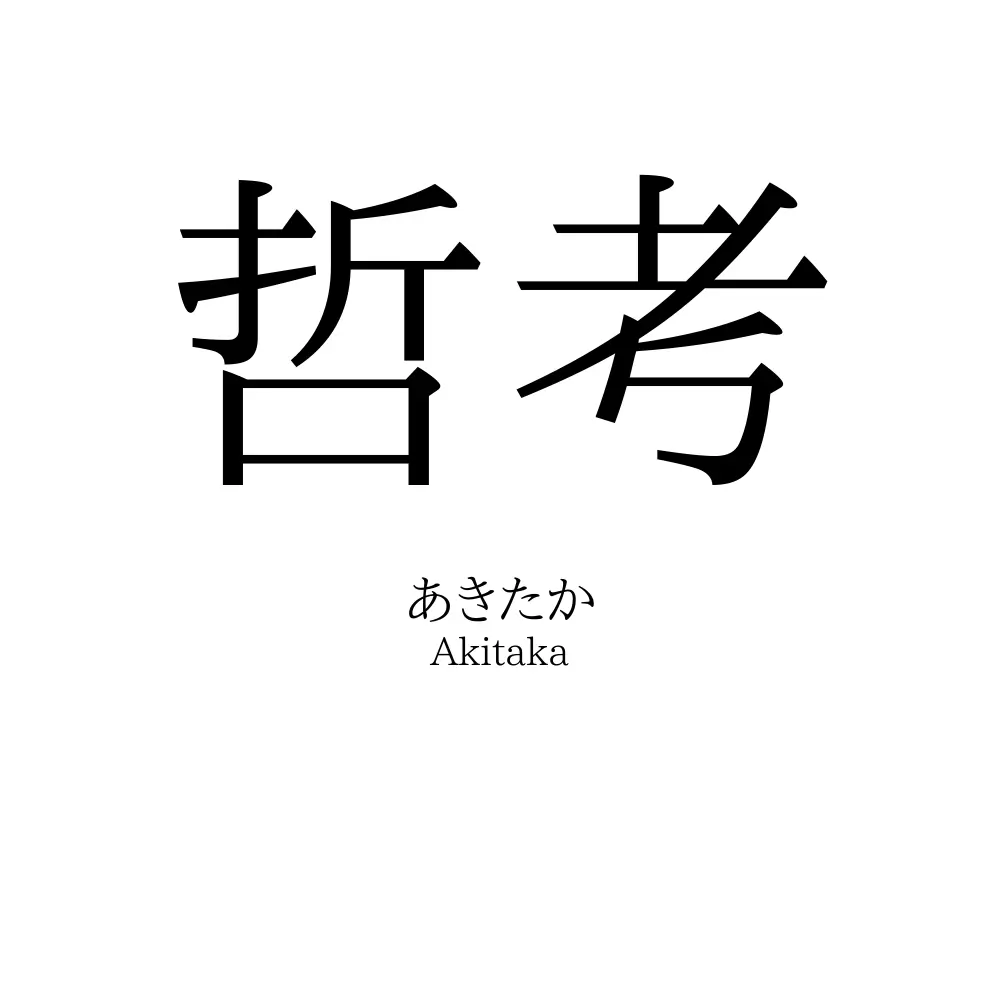 哲考