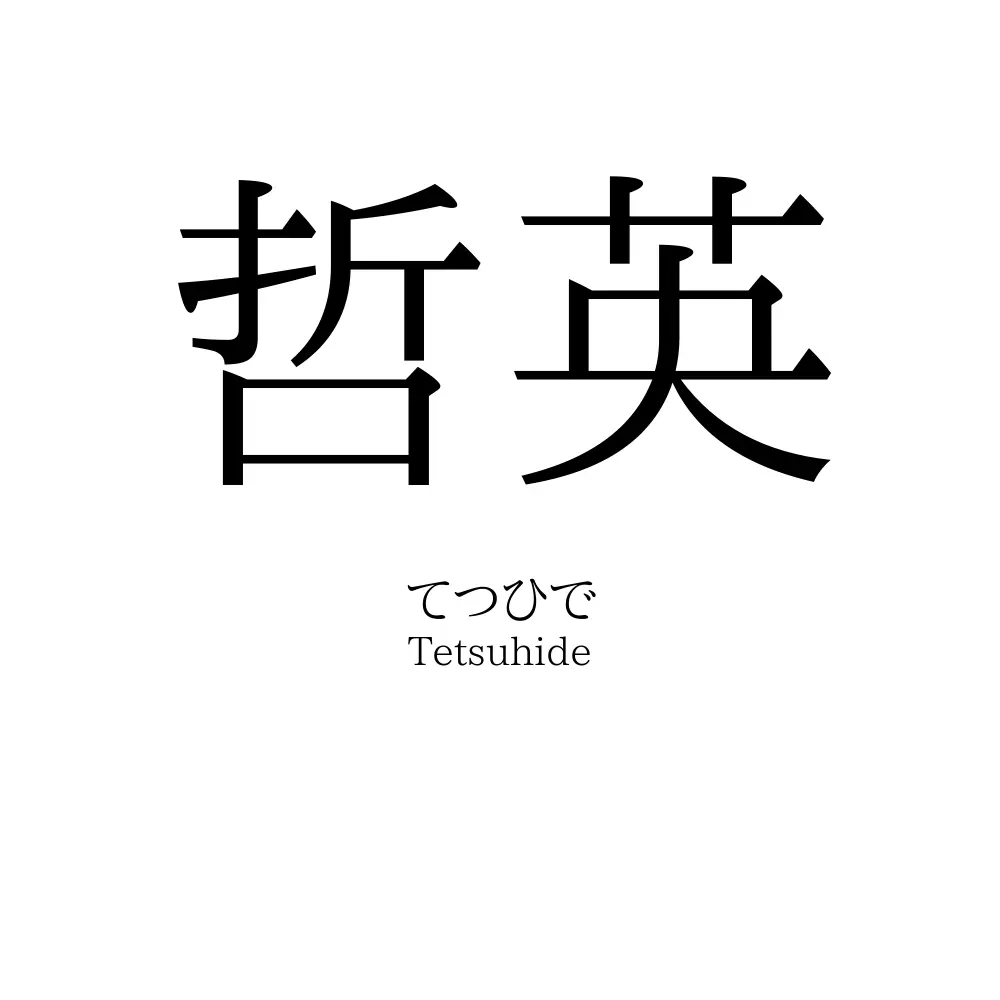 哲英