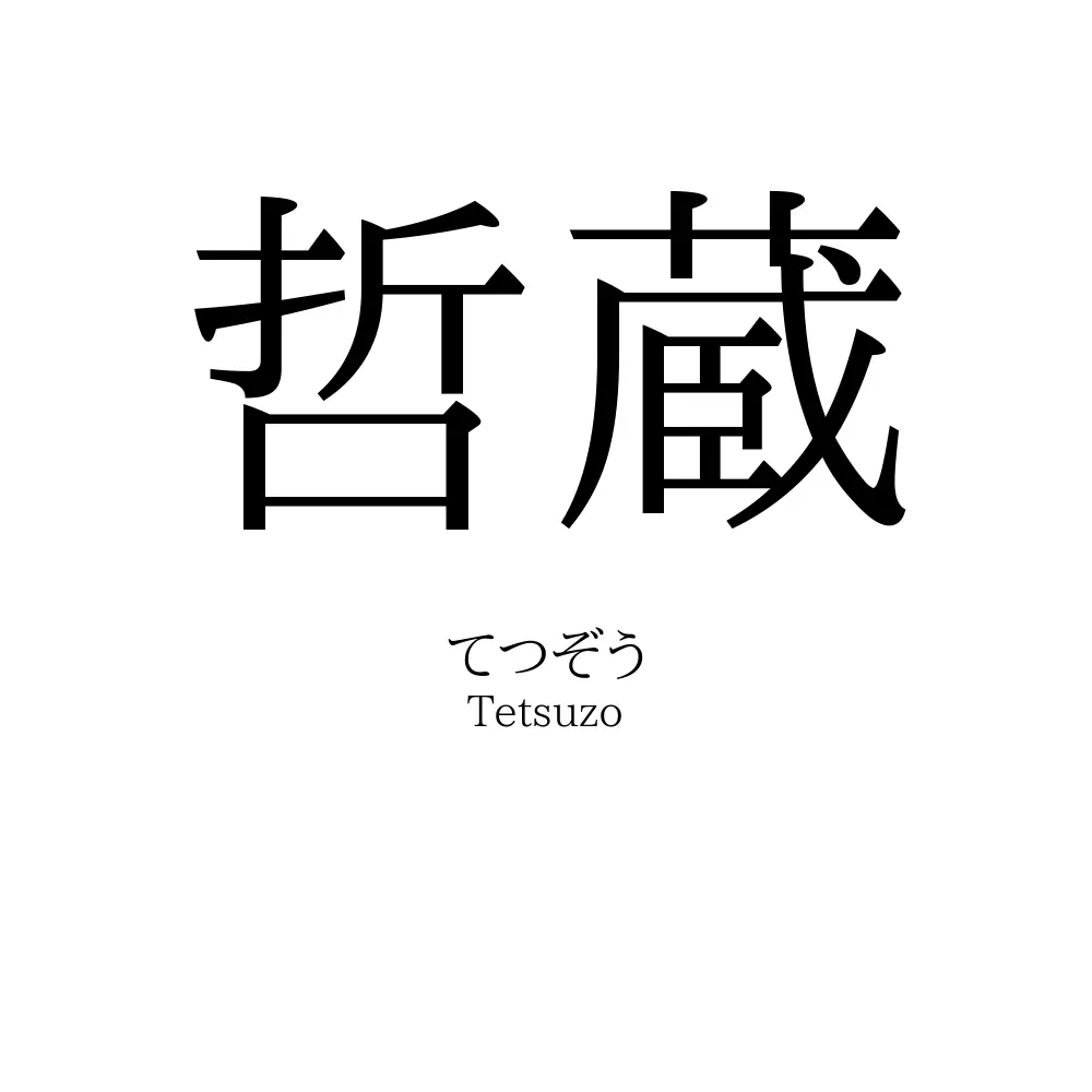 哲蔵