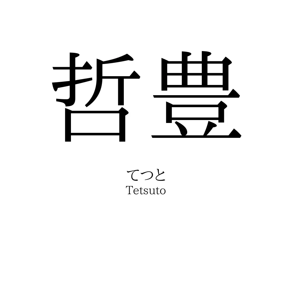 哲豊