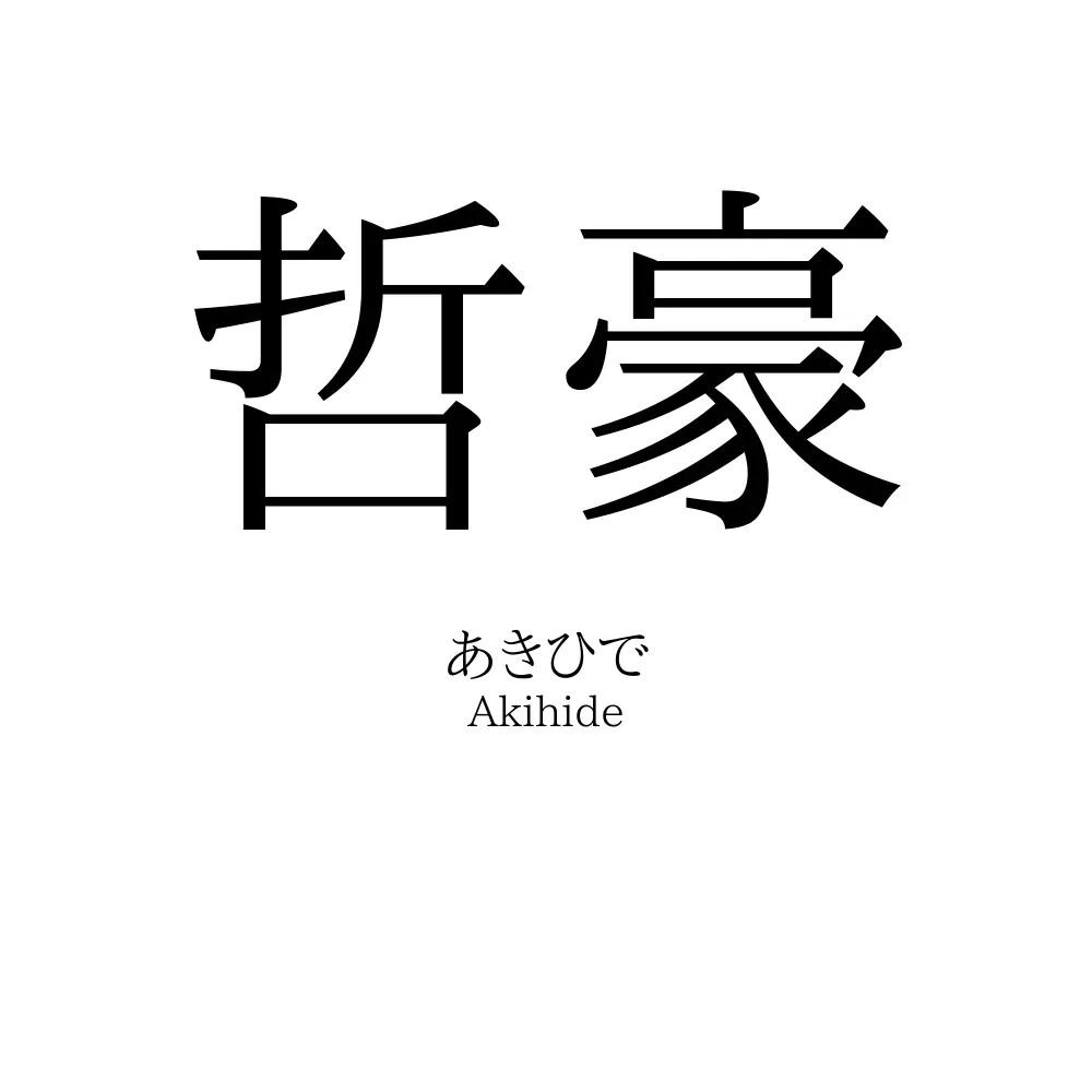 哲豪