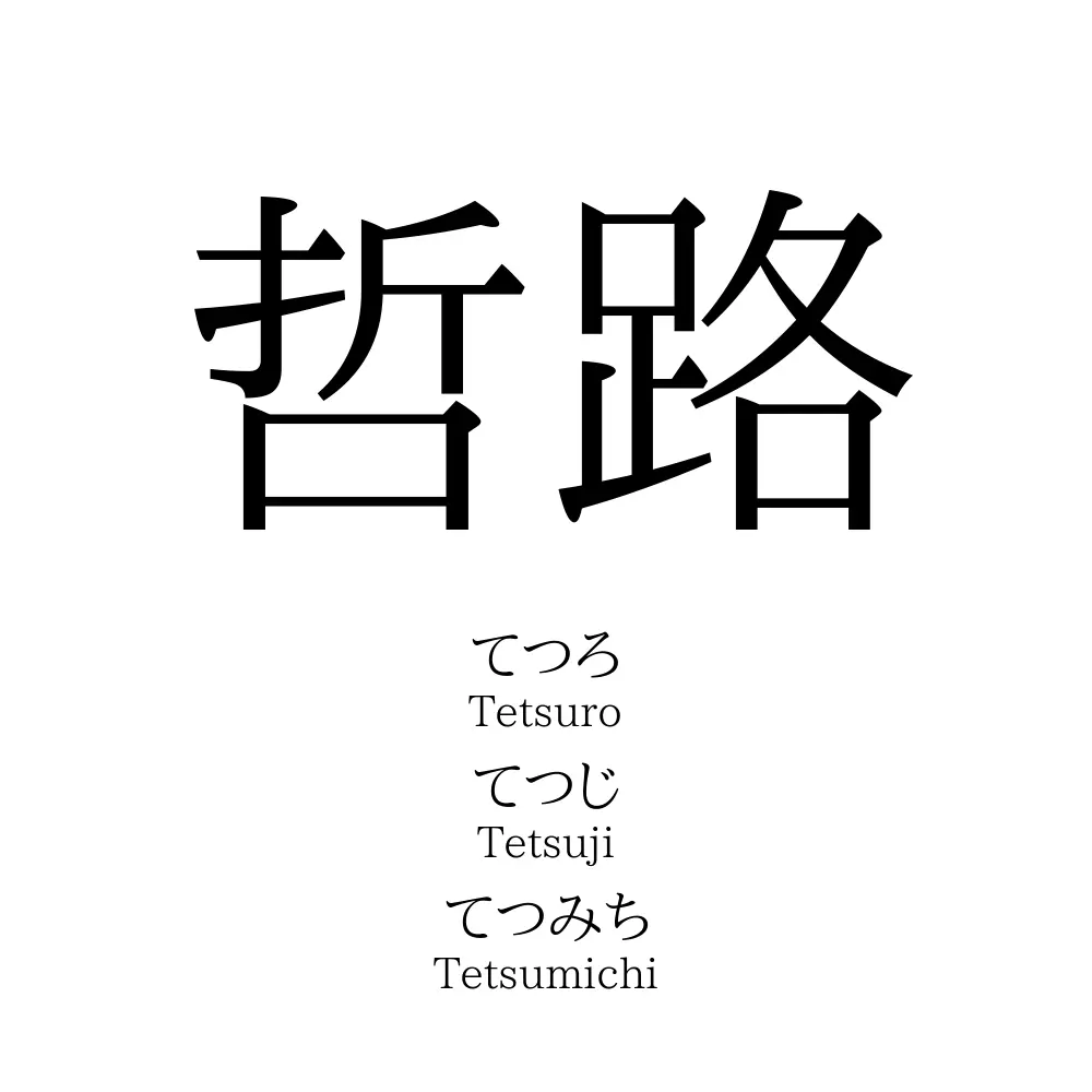 哲路