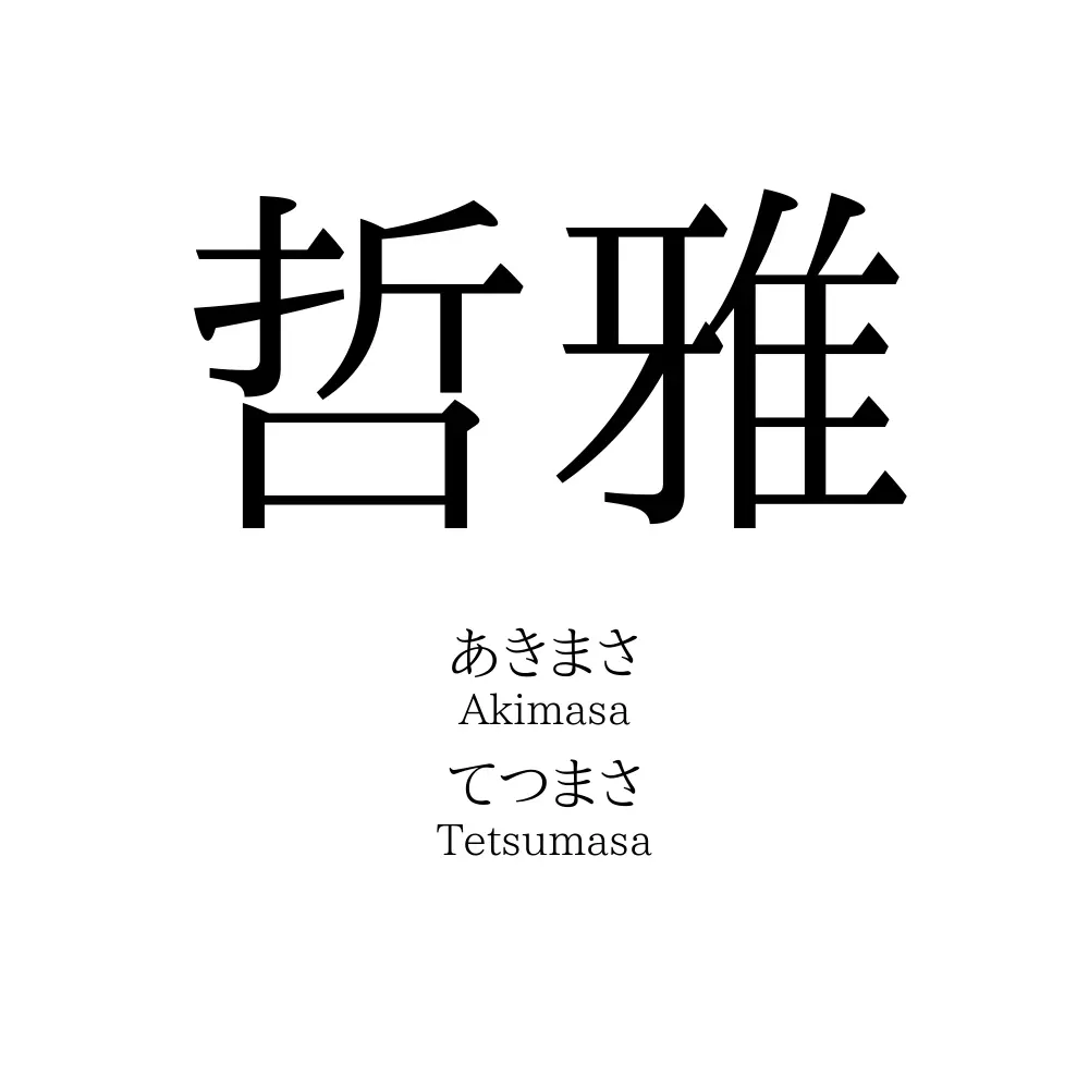 哲雅