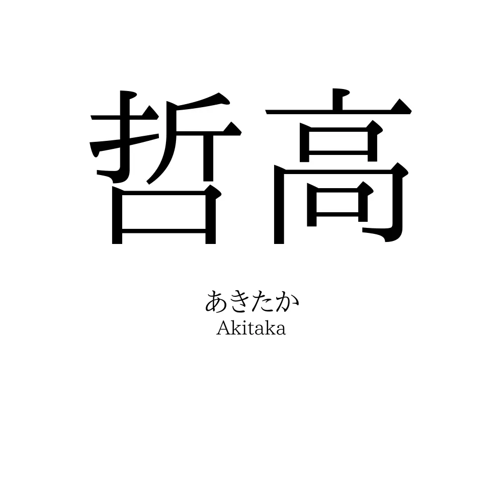 哲高
