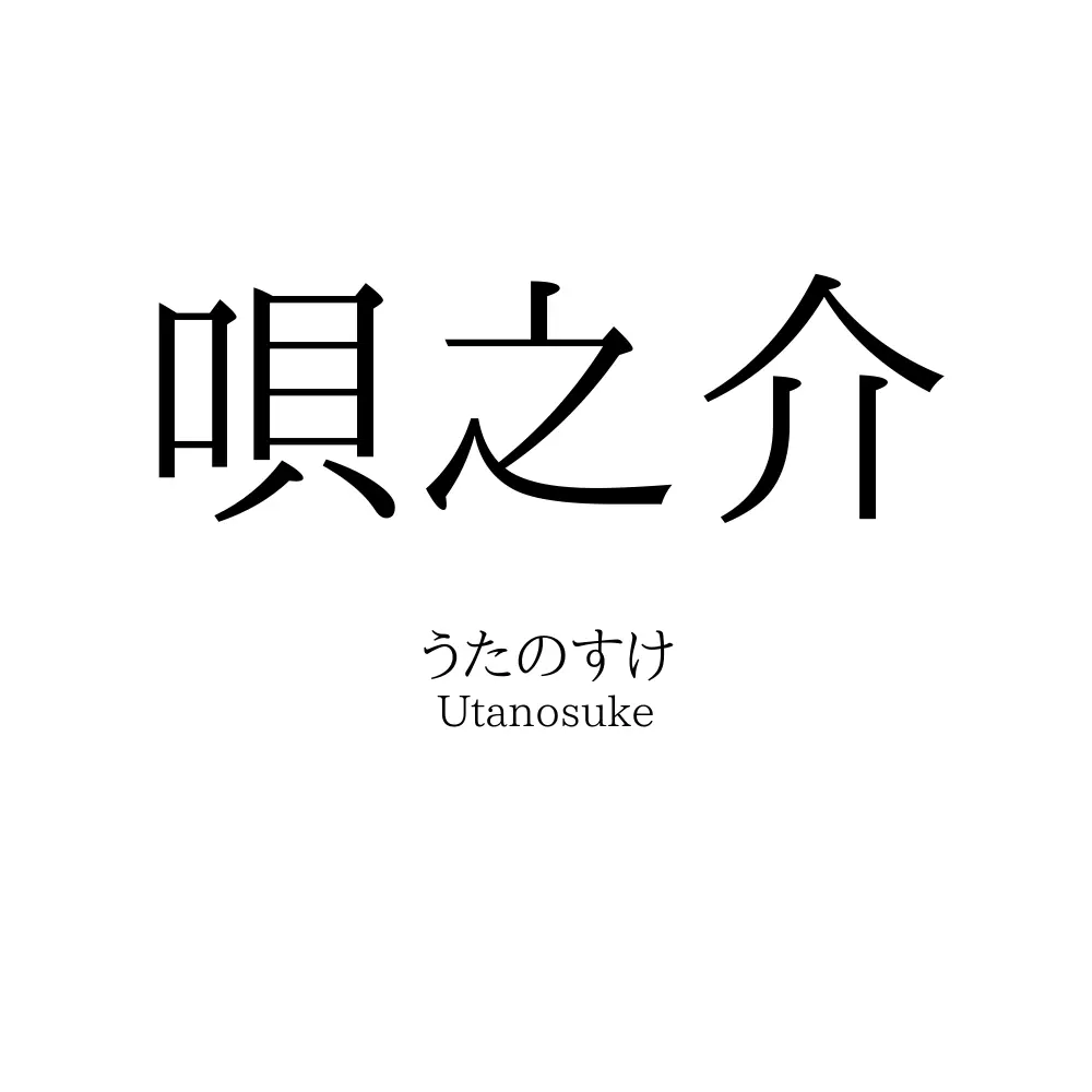 唄之介