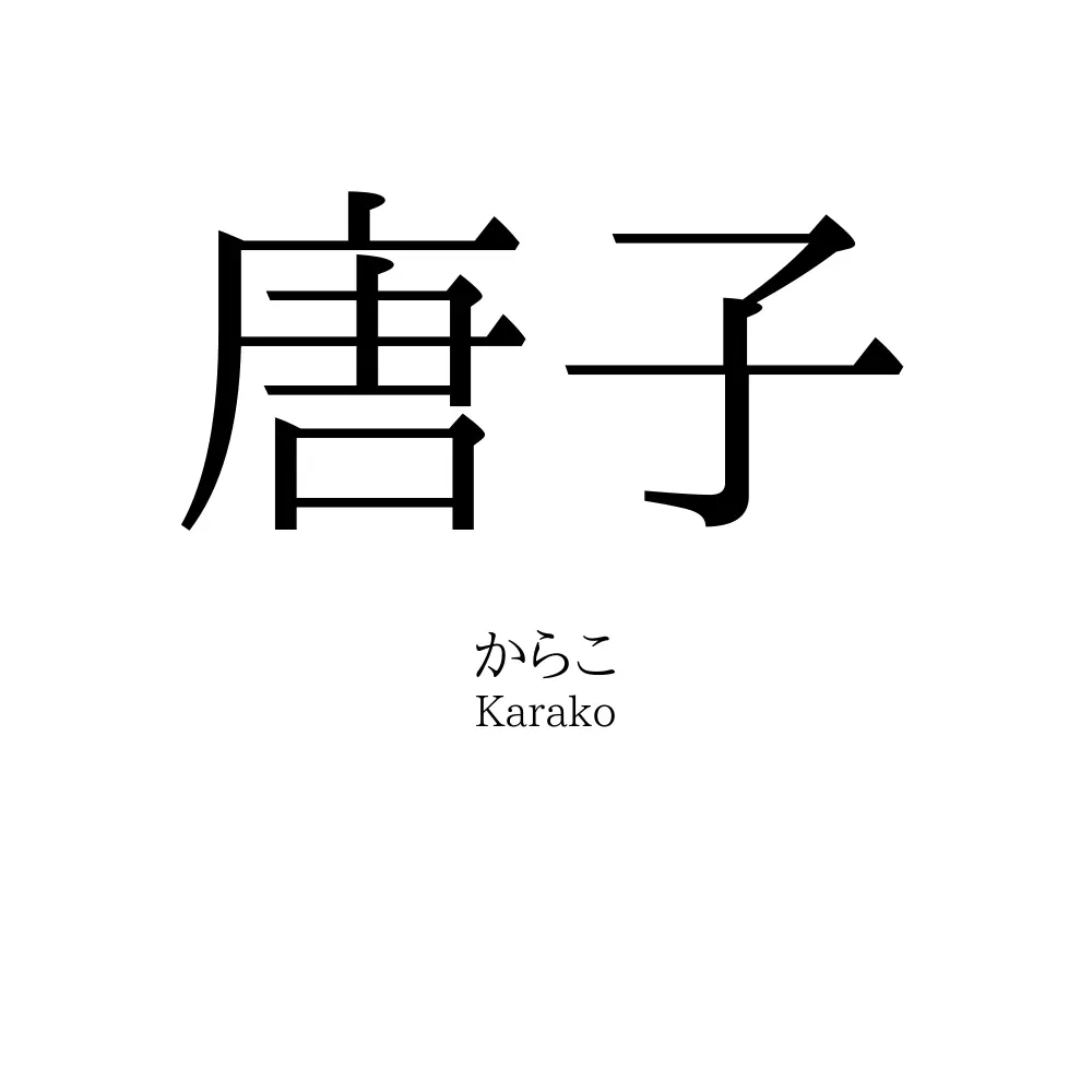 唐子