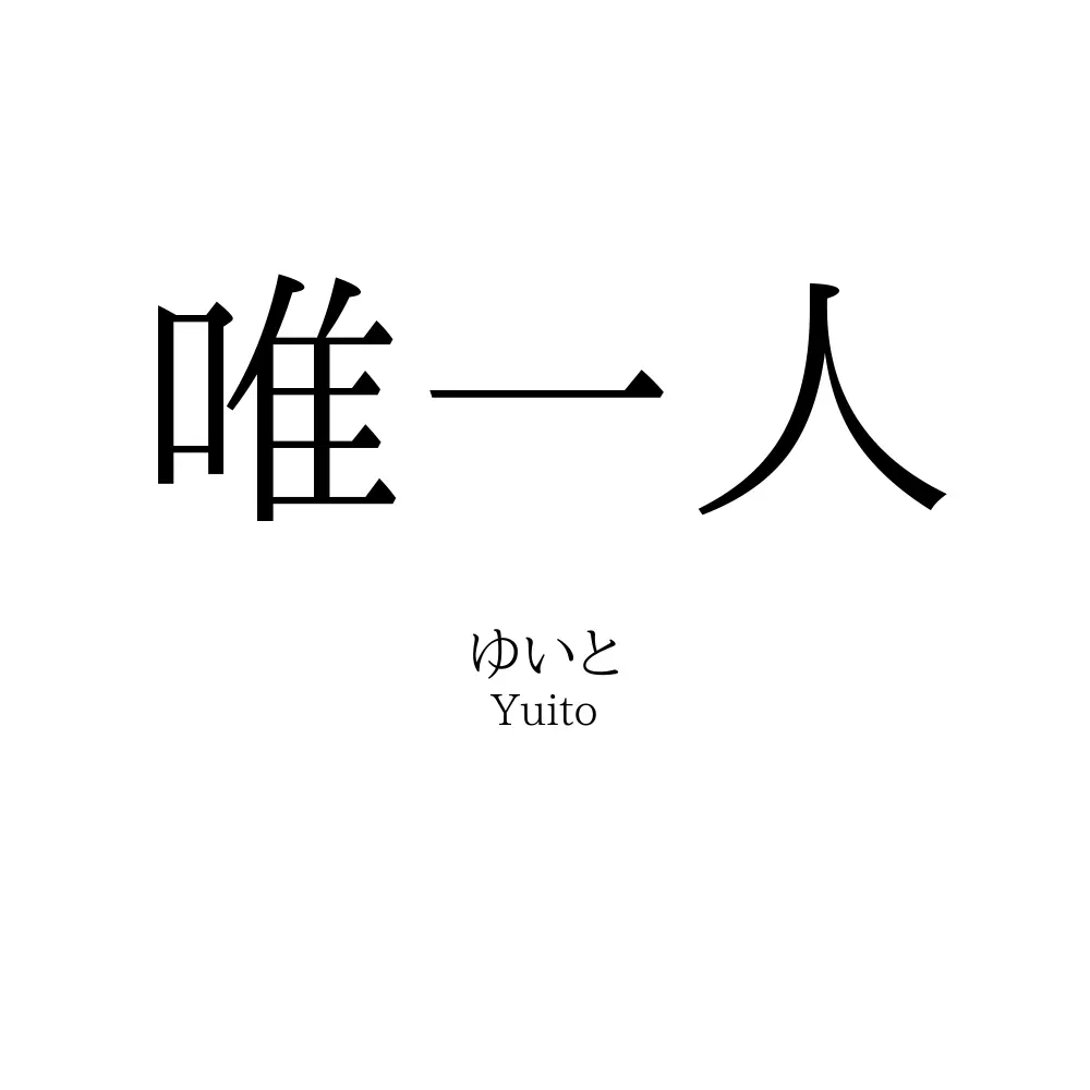 唯一人