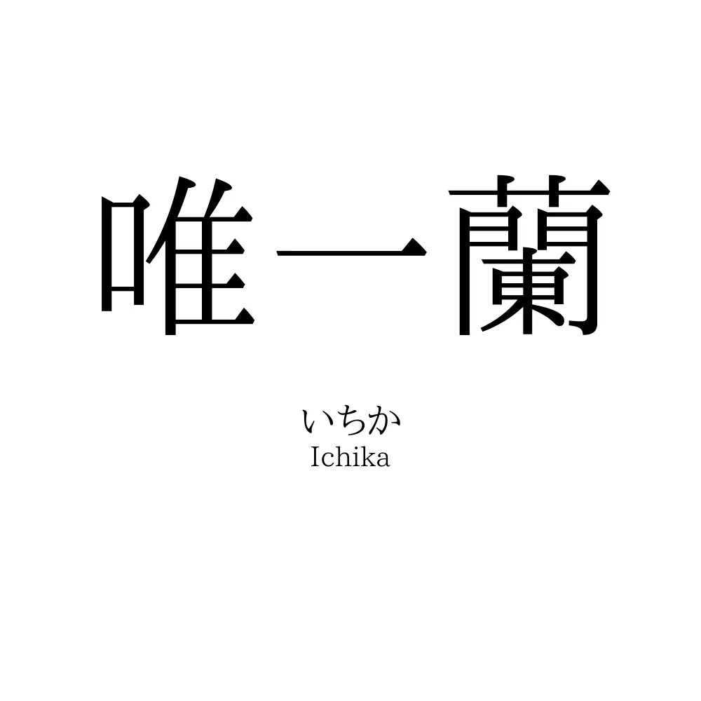 唯一蘭