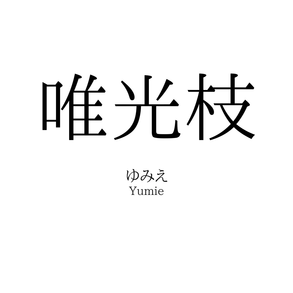 唯光枝