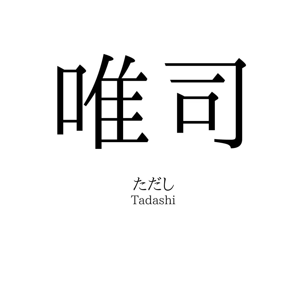 唯司