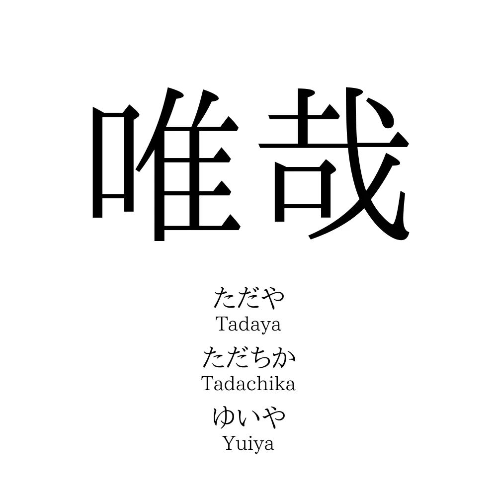 唯哉