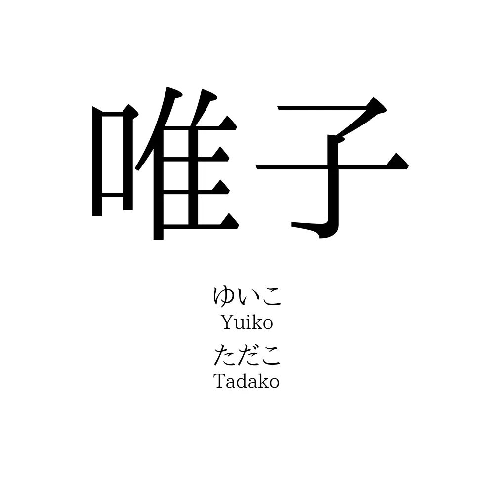 唯子