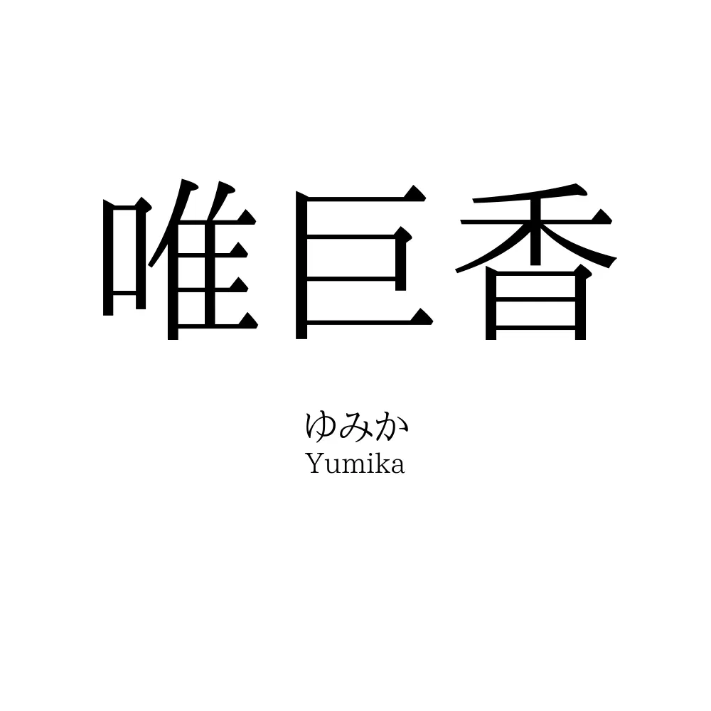 唯巨香