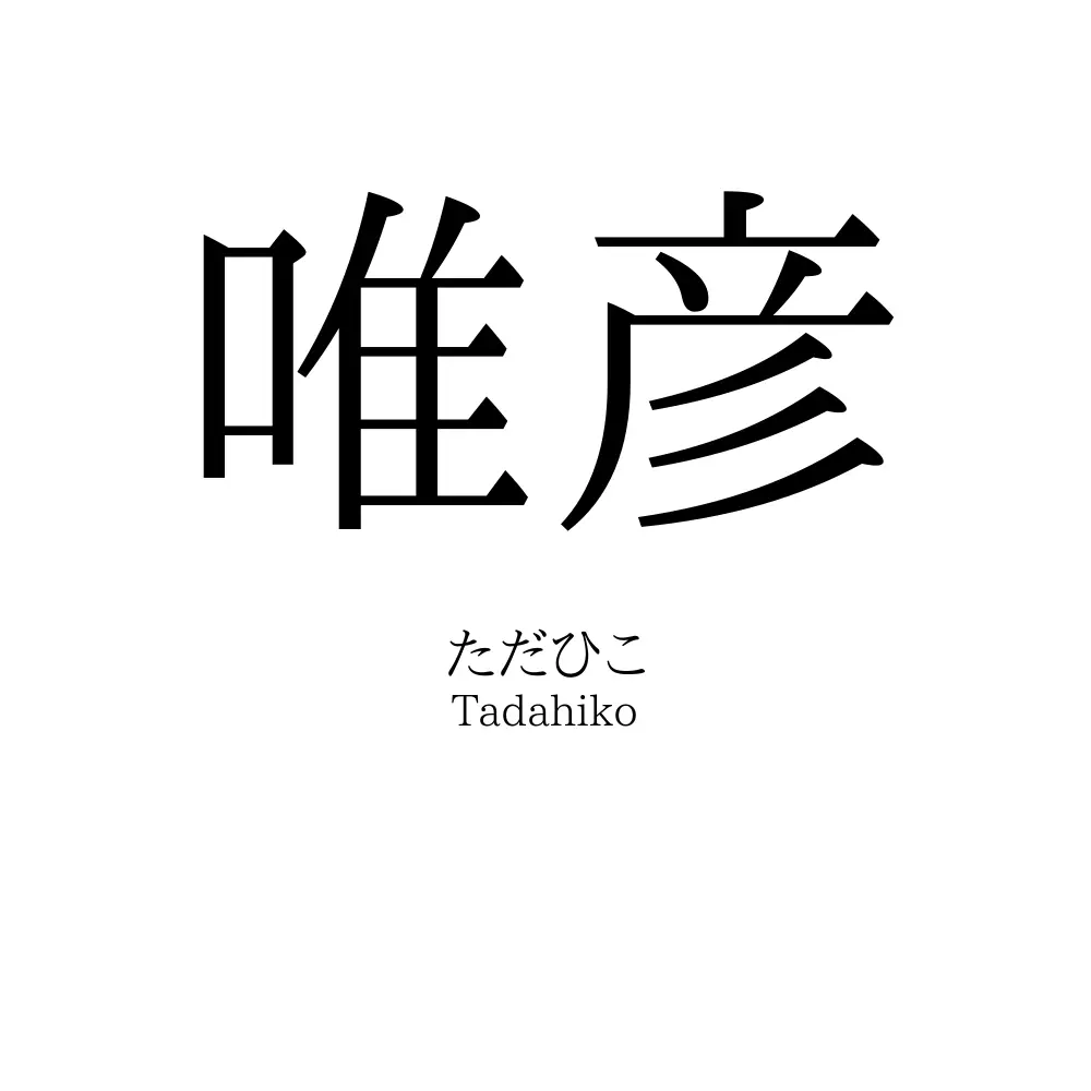 唯彦