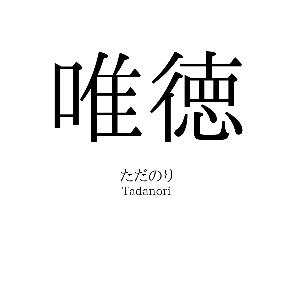 唯徳