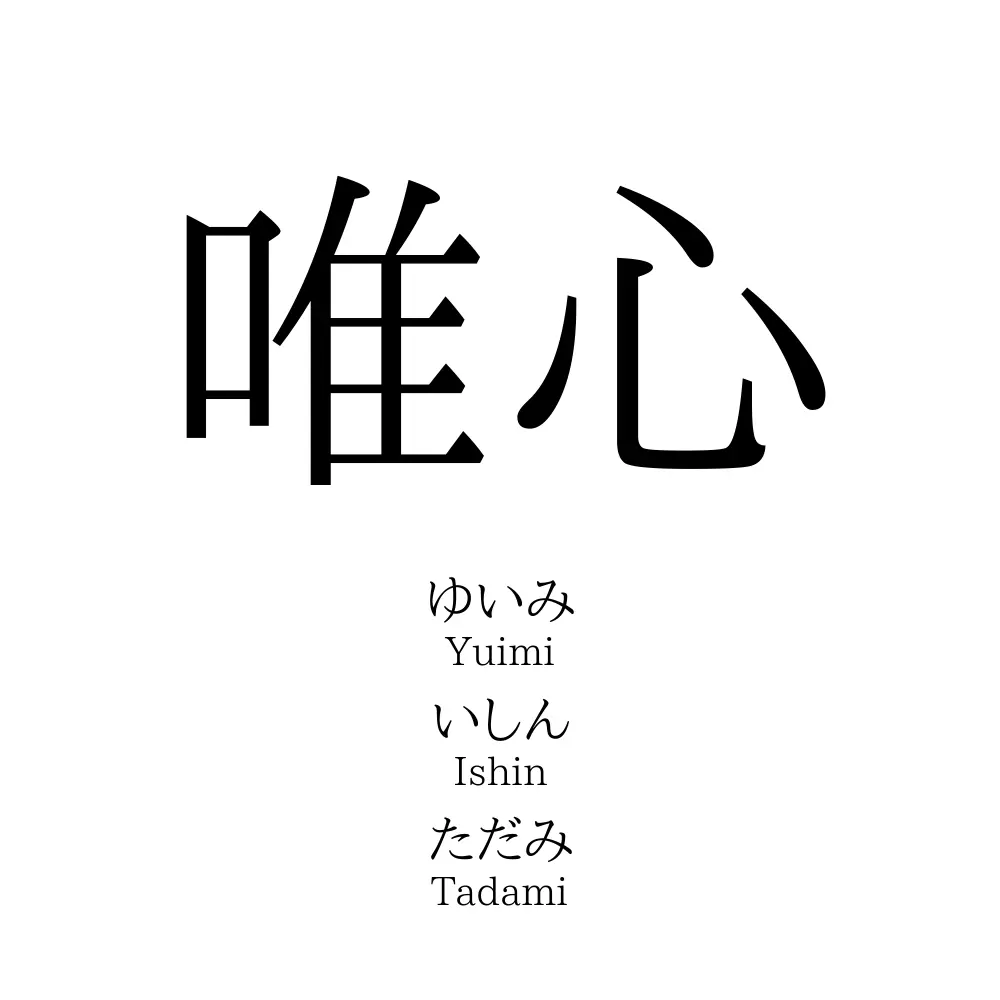 唯心