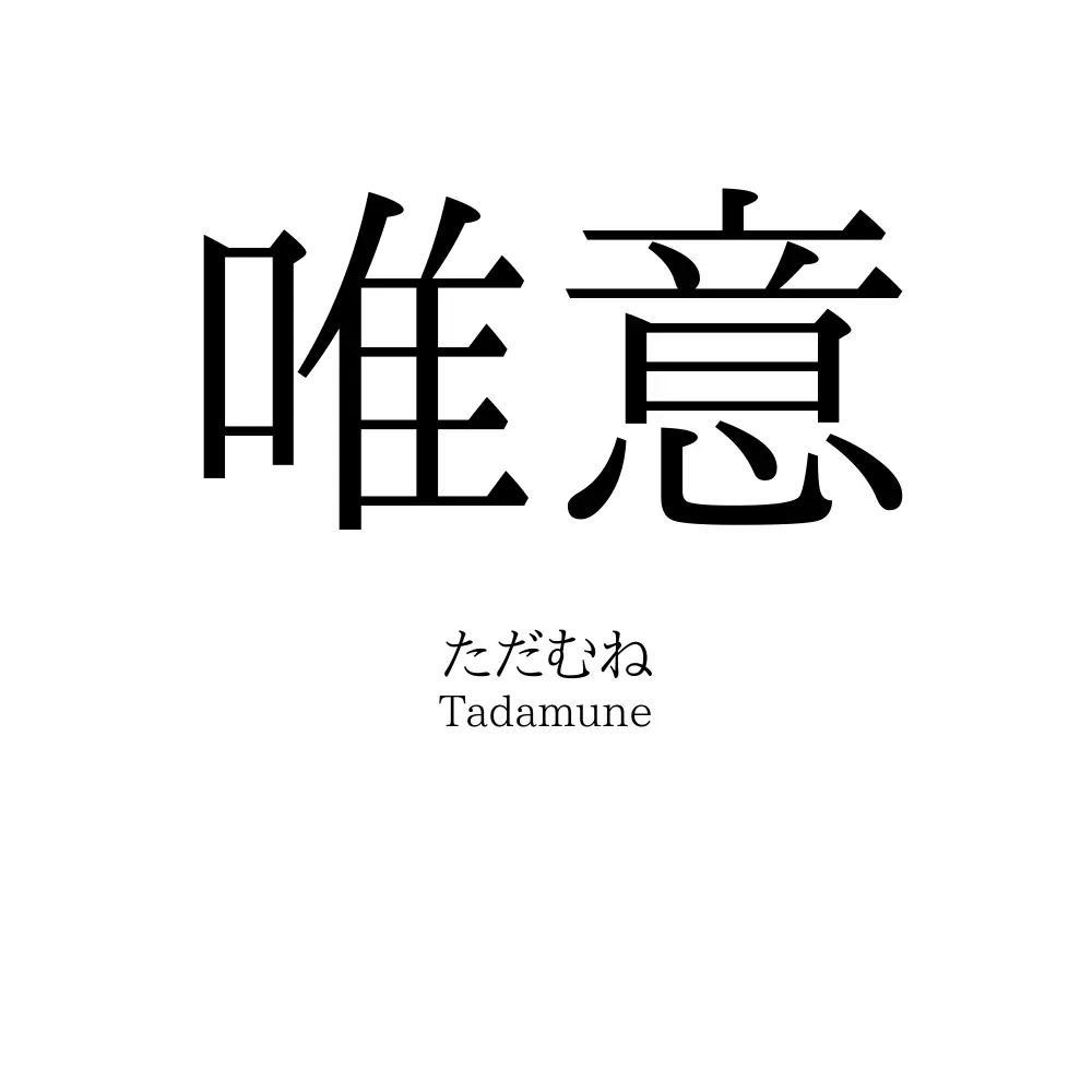 唯意