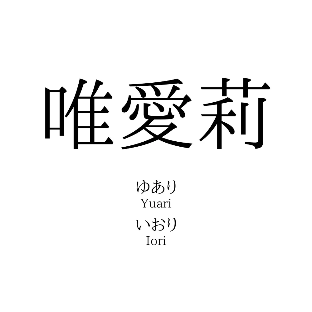 唯愛莉