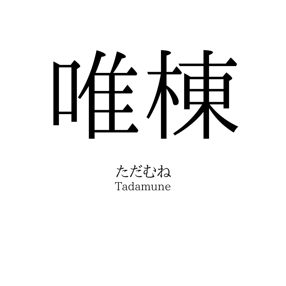 唯棟