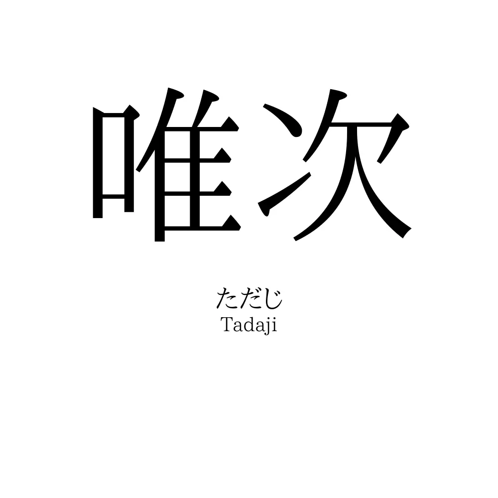 唯次