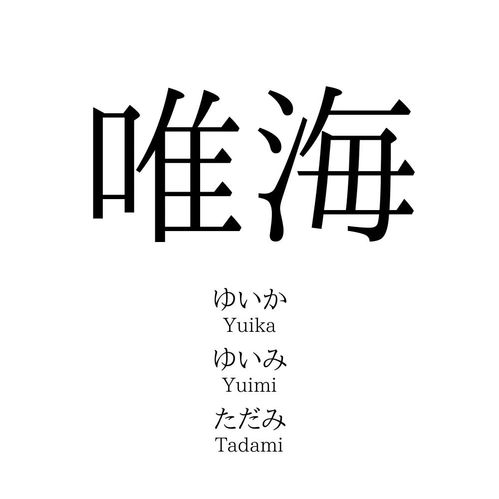 唯海