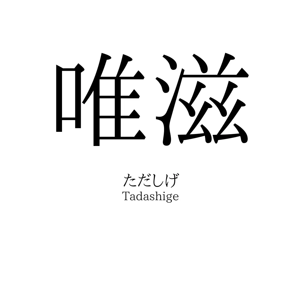 唯滋
