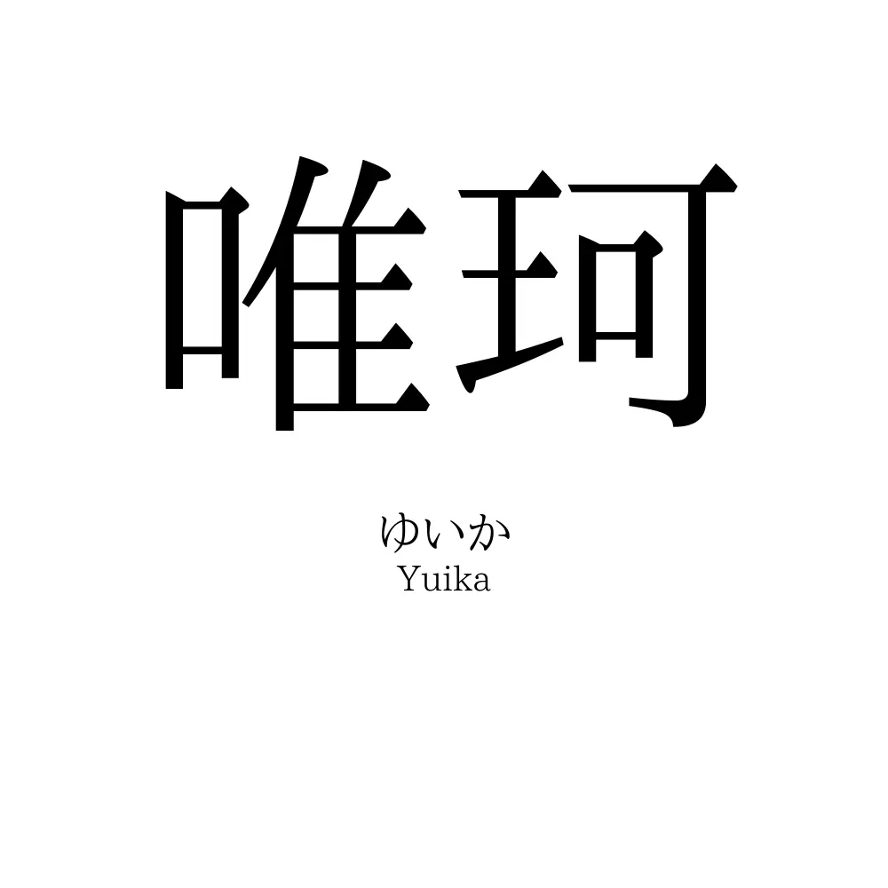 唯珂