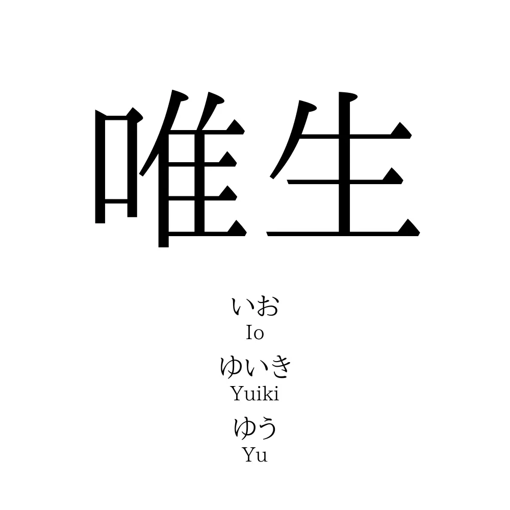 唯生