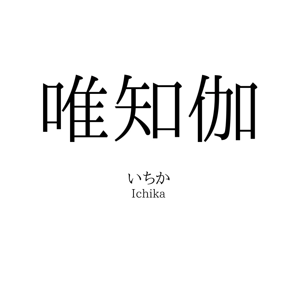 唯知伽